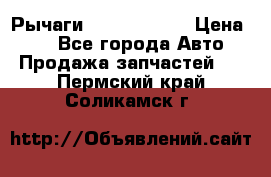 Рычаги Infiniti m35 › Цена ­ 1 - Все города Авто » Продажа запчастей   . Пермский край,Соликамск г.
